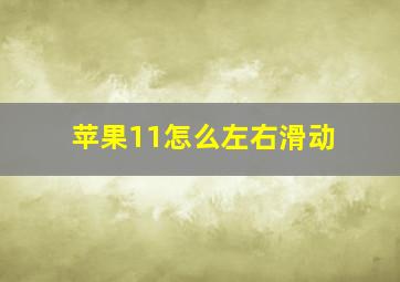 苹果11怎么左右滑动