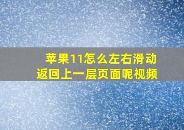 苹果11怎么左右滑动返回上一层页面呢视频