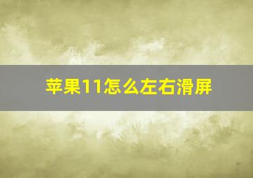 苹果11怎么左右滑屏