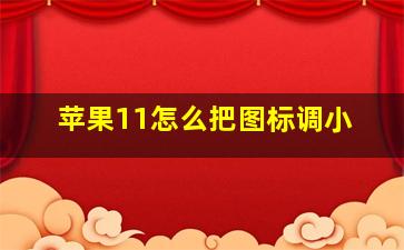 苹果11怎么把图标调小