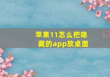 苹果11怎么把隐藏的app放桌面