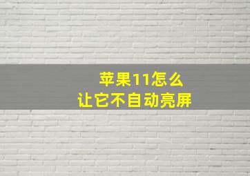 苹果11怎么让它不自动亮屏