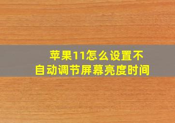 苹果11怎么设置不自动调节屏幕亮度时间