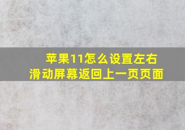 苹果11怎么设置左右滑动屏幕返回上一页页面