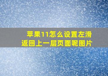 苹果11怎么设置左滑返回上一层页面呢图片