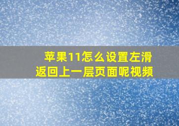 苹果11怎么设置左滑返回上一层页面呢视频