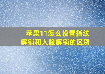 苹果11怎么设置指纹解锁和人脸解锁的区别