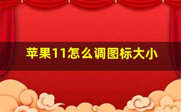 苹果11怎么调图标大小