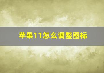 苹果11怎么调整图标