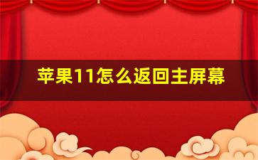 苹果11怎么返回主屏幕