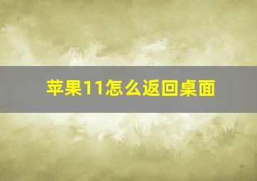 苹果11怎么返回桌面