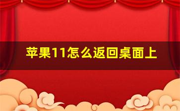 苹果11怎么返回桌面上