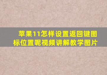 苹果11怎样设置返回键图标位置呢视频讲解教学图片