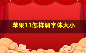 苹果11怎样调字体大小