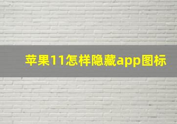 苹果11怎样隐藏app图标