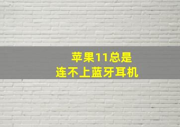 苹果11总是连不上蓝牙耳机