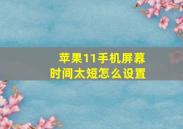 苹果11手机屏幕时间太短怎么设置