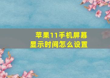 苹果11手机屏幕显示时间怎么设置