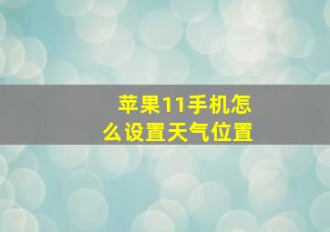 苹果11手机怎么设置天气位置