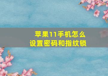 苹果11手机怎么设置密码和指纹锁