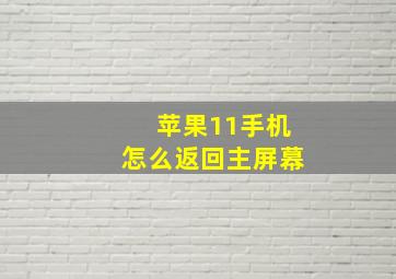 苹果11手机怎么返回主屏幕