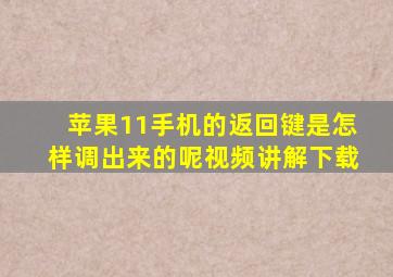 苹果11手机的返回键是怎样调出来的呢视频讲解下载