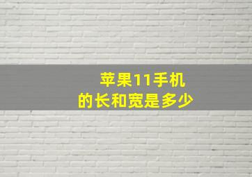 苹果11手机的长和宽是多少