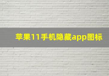 苹果11手机隐藏app图标