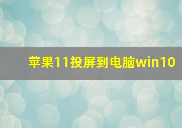 苹果11投屏到电脑win10