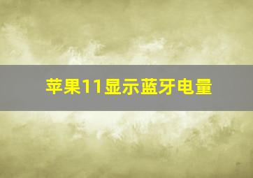 苹果11显示蓝牙电量