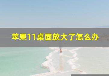 苹果11桌面放大了怎么办