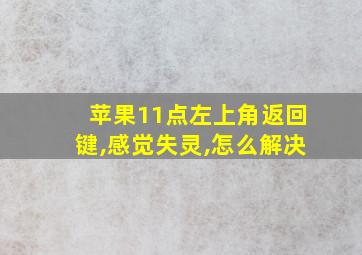 苹果11点左上角返回键,感觉失灵,怎么解决