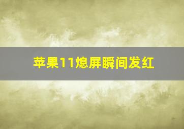 苹果11熄屏瞬间发红