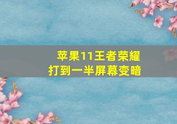 苹果11王者荣耀打到一半屏幕变暗