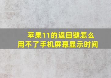 苹果11的返回键怎么用不了手机屏幕显示时间