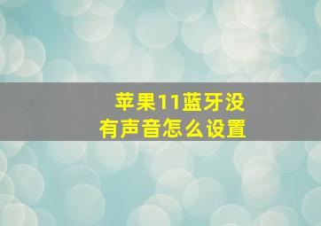 苹果11蓝牙没有声音怎么设置