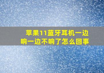 苹果11蓝牙耳机一边响一边不响了怎么回事