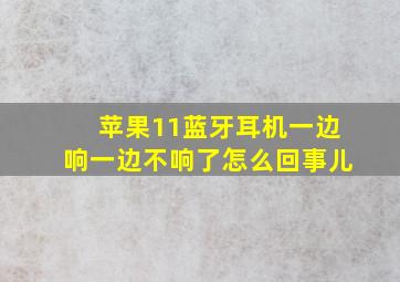 苹果11蓝牙耳机一边响一边不响了怎么回事儿