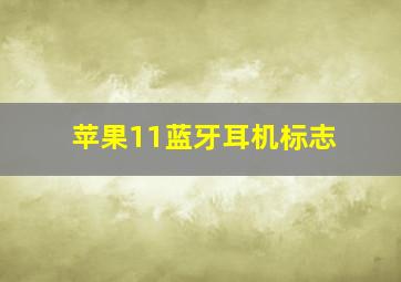 苹果11蓝牙耳机标志