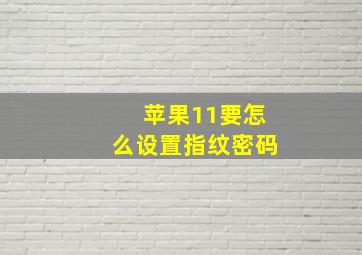 苹果11要怎么设置指纹密码