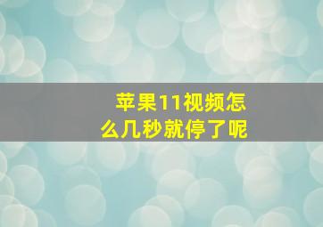 苹果11视频怎么几秒就停了呢