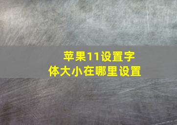 苹果11设置字体大小在哪里设置