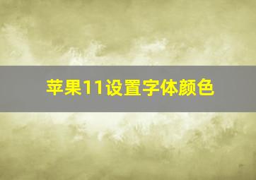 苹果11设置字体颜色