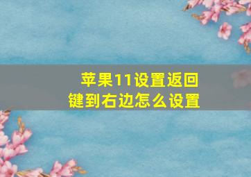 苹果11设置返回键到右边怎么设置