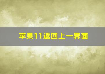 苹果11返回上一界面