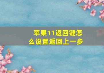 苹果11返回键怎么设置返回上一步