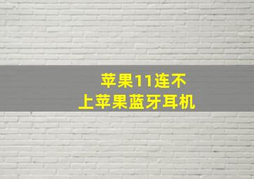 苹果11连不上苹果蓝牙耳机