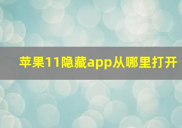 苹果11隐藏app从哪里打开