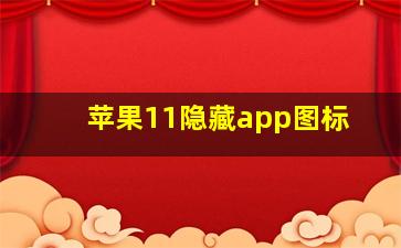 苹果11隐藏app图标