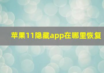 苹果11隐藏app在哪里恢复